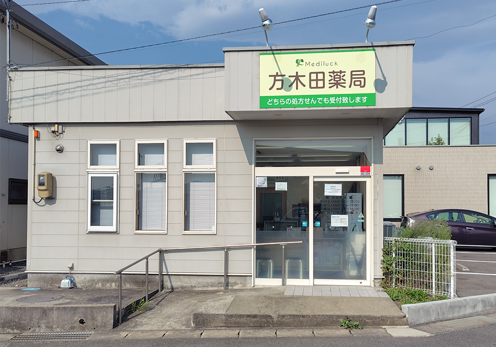 方木田薬局